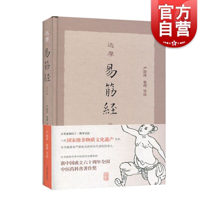 达摩易筋经(修订本) 严蔚冰整理导读上海古籍出版社适合传统文化爱好