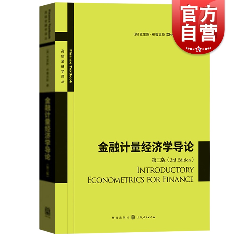 金融计量经济学导论(第3版)高级金融学丛书中文版布鲁克斯国际金融学格致出版社上海人民出版社-封面