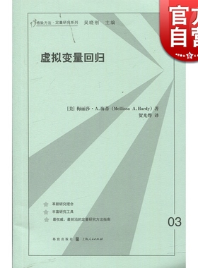 虚拟变量回归 格致方法 定量研究系列 多元线性 logit模型 模型 格致出版社