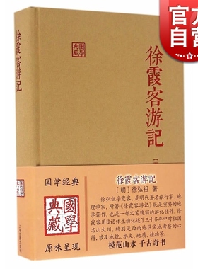 徐霞客游记国学典藏精装本 徐弘祖全本校点徐霞客游记原著中国历史附人名地名专名线模范山水日记体经典地理著作 上海古籍出版社