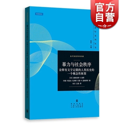 暴力与社会秩序 诠释有文字记载的人类历史的一个概念性框架诺贝尔经济学奖得主诺思制度经济学力作当代经济学系列丛书格致出版社