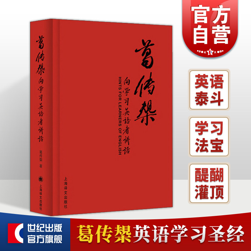 葛传椝向学习英语者讲话 复旦大学英语语言文学系三巨头之一/名家名作/经典传世/英语学术著作/大学学习/文化教育/上海译文