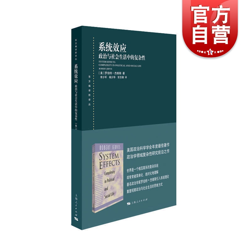 系统效应政治与社会生活中的复杂性 罗伯特杰维斯著政治军事书籍政治学领域的复杂性研究读物社会科学政治理论 上海人民出版社 书籍/杂志/报纸 外交/国际关系 原图主图