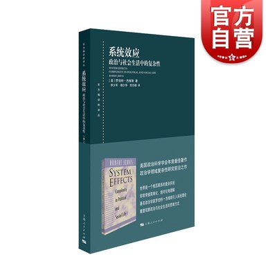 系统效应政治与社会生活中的复杂性 罗伯特杰维斯著政治军事书籍政治学领域的复杂性研究读物社会科学政治理论 上海人民出版社