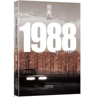 1988 我想和这个世界谈谈 2019版 插图纪念版 韩寒 热门书籍 当代文学 畅销作家 文学 果麦文化