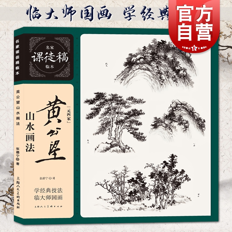 黄公望山水画法名家课徒稿临本元四家张德宁解析元画传世作品写山水诀及原作赏析国画山水画技法教程上海人民美术出版社