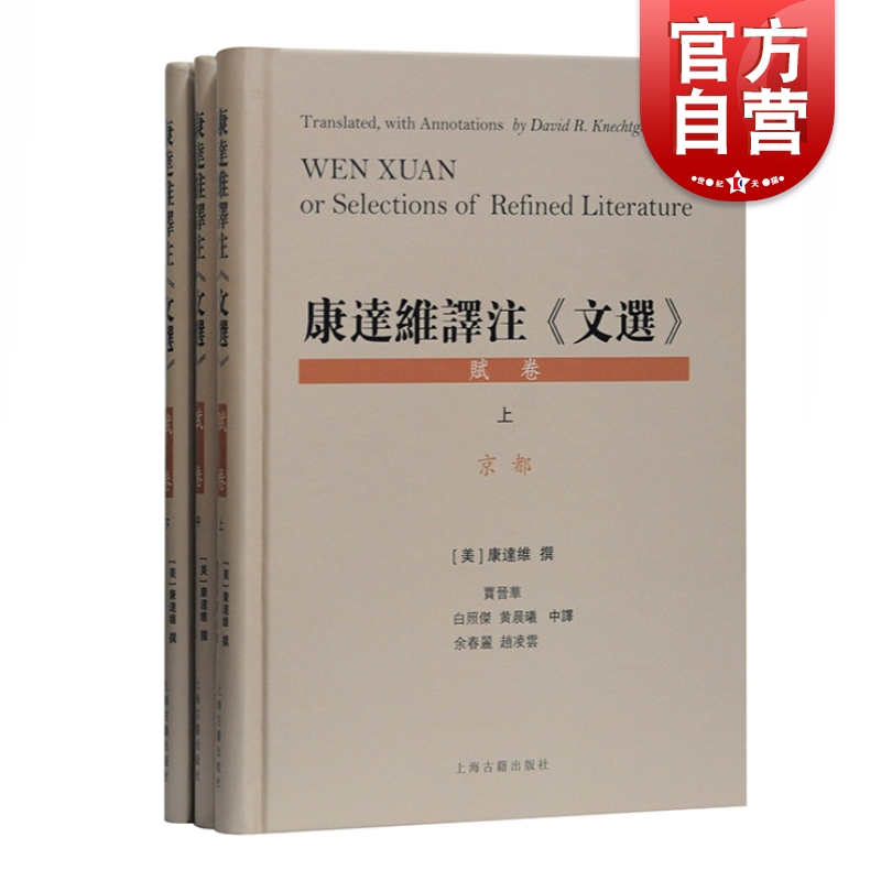 康达维译注文选赋卷上中下精装全三册收录昭明文选京都之赋祭祀校猎行旅宫殿江海之赋物色情志哀伤论文音乐之赋上海古籍出版社