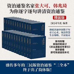 资治通鉴全本全注全译两箱一套全二十四册精装版 司马光编著张大可等注译浙江人民出版社