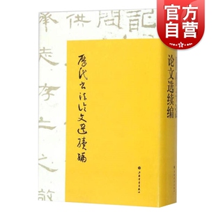 历代书法论文选续编 华东师范大学古籍整理研究室 编 崔尔平 艺术史 正版图书籍 上海书画出版社 世纪出版