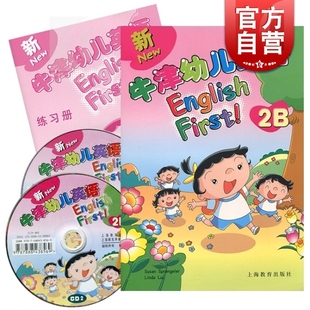 世纪外教 2CD光盘 琳达·雷著 正版 新牛津幼儿英语 练习册 幼儿英语教材 世纪出版 新牛津幼儿英语2B 图书籍 学生用书