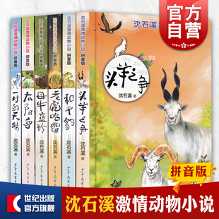 沈石溪激情动物小说:拼音版 母牛蓝铃 头羊之争 一对白天鹅 老虎哈雷 太阳鸟 和平豹 儿童文学 拼音读物 沈石溪 少年儿童出版社