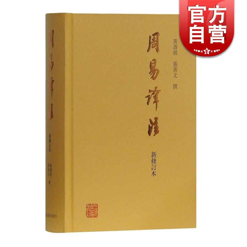 现货速发 周易译注(新修订本) 黄寿祺/张善文撰著 易经易学国学古籍 哲学专著 上海古籍出版社属于什么档次？
