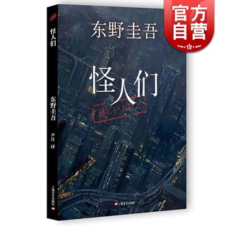 怪人们 东野圭吾小说作品 白夜行 解忧杂货店作者 外国小说  悬疑推理惊悚侦探案 正版图书籍 上海文艺出版社 世纪出版