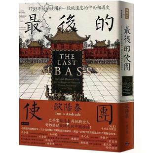 【港台原版】 最后的使团：1795年荷兰使团和一段被遗忘的中西相遇史 欧阳泰 时报出版