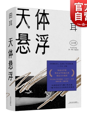 天体悬浮 田耳作品集  环线车 衣钵 易烊千玺钟爱的作家 鲁迅文学奖郁达夫小说奖得主 田耳中长篇小说集畅销书 上海文艺出版社