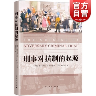 起源 社法学读物正版 英美法系对抗制刑事诉讼模式 著作约翰朗本著作王景龙译上海人民出版 图书籍 发源形成史经典 刑事对抗制