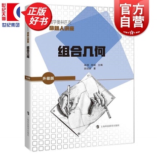 组合几何 数学奥林匹克命题人讲座升级版 田廷彦著单墫熊斌主编上海科技教育出版社完整地体现各专题思想方法并注重兴趣和能力培养