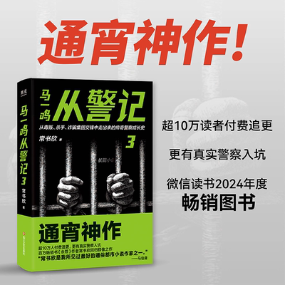 马一鸣从警记3 百万畅销书余罪作者常书欣回归群像之作四川文艺出版社毒贩杀手诈骗集团交锋传奇警察成长史通宵读完神作 果麦出品