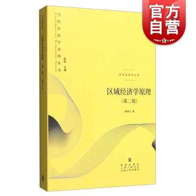 区域经济学原理(第2版) 当代经济学文库 郝寿义 区域经济学基础理论 区域经济发展模型 经济政策 金融经济学书籍 格致出版社