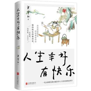 人生幸好有快乐 梁实秋散文集 有关生活乐趣 处世哲学 修身智慧 人生真谛 名家经典随笔文学畅销书籍 我独爱自在的人生