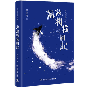 现货速发 海浪将我拥起 韩仕梅田埂上的诗人 给年轻女孩的勇气之书 人民日报新华社报道 热搜女性力量农村起诉离婚诗歌随笔畅销书