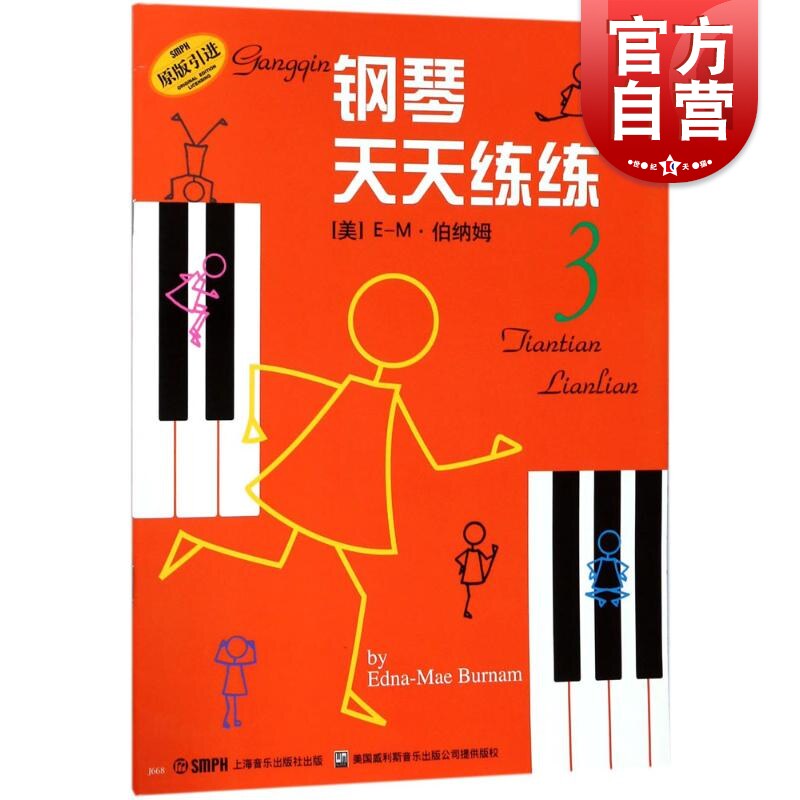 钢琴天天练练入门3 原版引进 儿童初学者入门零基础钢琴练习曲曲集