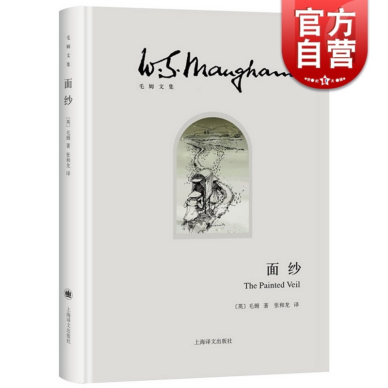 现货速发 面纱毛姆著 剖析人性 女性精神觉醒经典图书籍世界外国现当代文学小说 刀锋/月亮与六便士/人性的枷锁上海译文出版社属于什么档次？