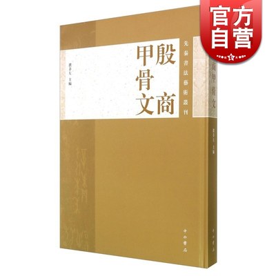 殷商甲骨文 先秦书法艺术丛刊 甲骨文专题研究 濮茅左著 收录其中七十余片重要甲骨的图片 汉字文史研究图书籍 中西书局 世纪出版