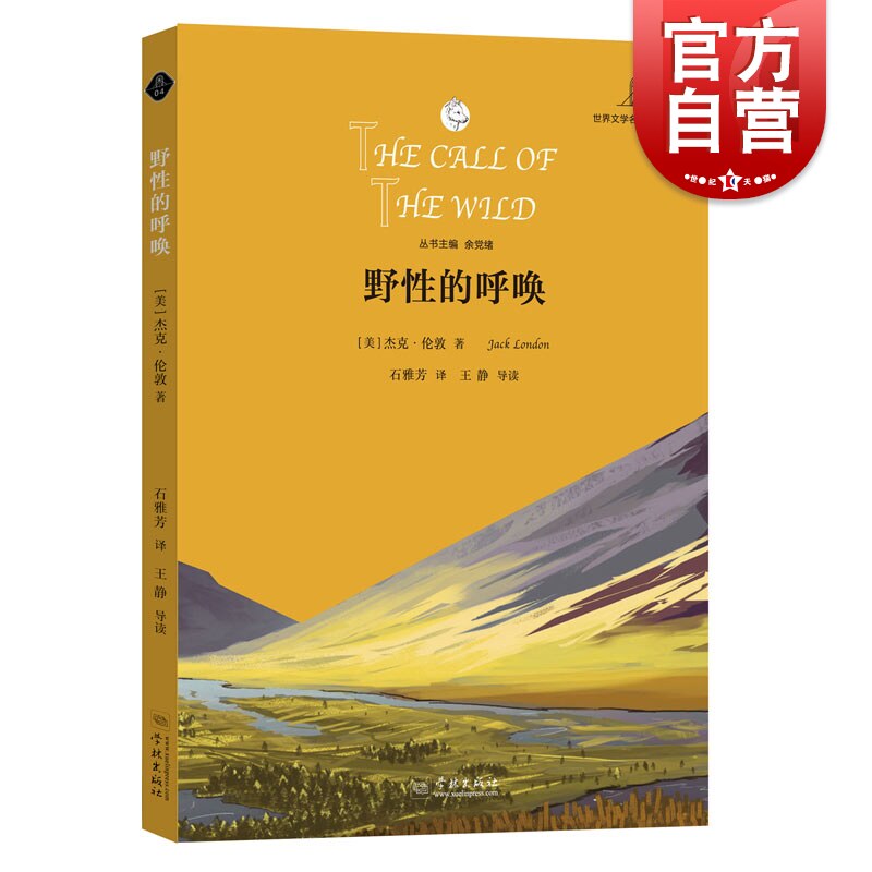 野性的呼唤 [美]杰克伦敦著 石雅芳译 余党绪主编 世界文学名著思辨