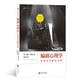 后浪正版 编剧心理学 在剧本中建构冲突 经典心理学理论指导编剧法则 剖析剧本冲突结构 演员角色运动轨迹 影视编导参考书籍