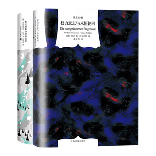 查拉图斯特拉如是说/权力意志与永恒轮回 译文经典尼采作品上海译文出版社外国西方哲学 另著尼采诗集/快乐的科学/悲剧的诞生