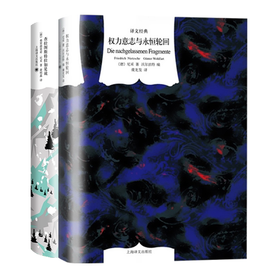 查拉图斯特拉如是说/权力意志与永恒轮回 译文经典尼采作品上海译文出版社外国西方哲学 另著尼采诗集/快乐的科学/悲剧的诞生