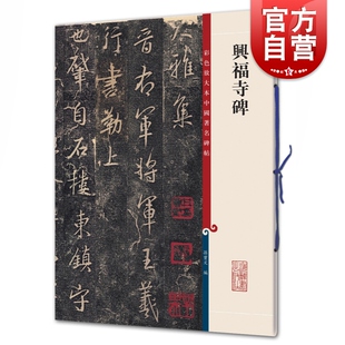兴福寺碑 彩色放大本中国著名碑帖孙宝文编上海辞书出版社 书法篆刻碑帖鉴赏毛笔字练习临摹字帖