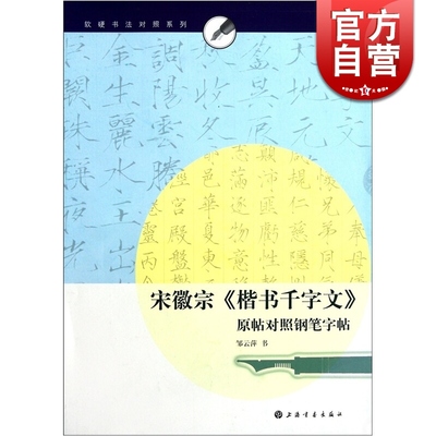 宋徽宗《楷书千字文》原帖对照钢笔字帖 邹云萍 上海书画出版社 世纪出版 图书籍