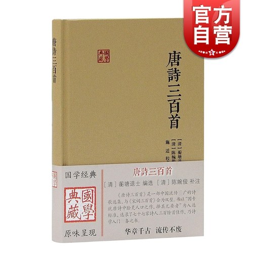 唐诗三百首 国学典藏 陈婉俊 [清]蘅塘退士 编选[清]陈婉俊 补注 施适校点 古典诗词 上海古籍出版社 世纪出版