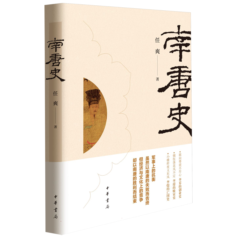 南唐史 任爽著 五代十国历史南唐崛起衰落灭亡简明五代史 李昪李璟李煜祖孙三代南唐国历史 中华书局