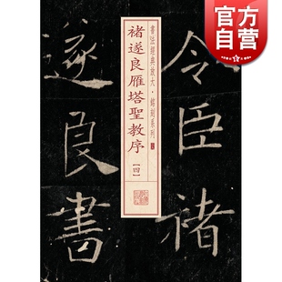 褚遂良雁塔圣教序(4) 书法经典放大 铭刻系列 书法碑帖 篆刻字帖 毛笔字书法自学教材 正版书法字帖 上海书画出版社 世纪出版