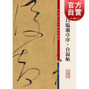 董其昌临兰亭序自叙帖 彩色放大本中国著名碑帖大8开孙宝文编书法碑帖篆刻鉴赏毛笔教材字帖正版图书籍上海辞书出版社练古帖