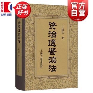 资治通鉴读法 专题式解读帝王与纪年封建与郡县政治军事知人与用人儒术资治通鉴外纪读法王缁尘上海古籍出版社史学理论正版图书籍
