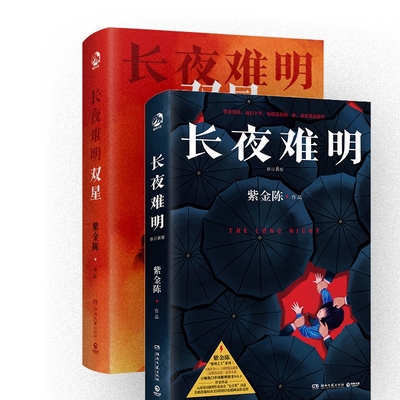 长夜难明1+2 长夜难明双星 推理之王紫金陈系列作品 坏小孩 无证之罪隐秘的角落原著作者