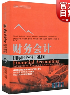 财务会计 国际财务报告准则第8版全球版中文版哈里森亨格瑞等著 IFRS贯穿全书财务工作正版书格致出版社财务会计学专业入门教材