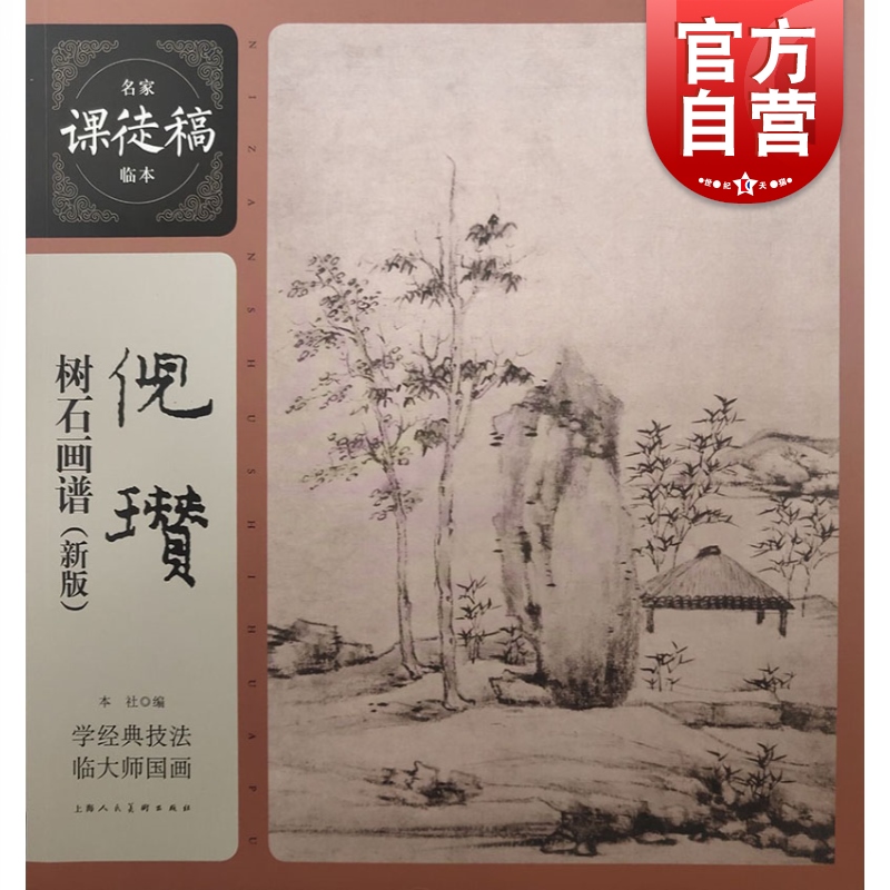 倪瓒树石画谱（新版）名家课徒稿临本美术绘画作品集学经典技法临大师国画上海人民美术出版社-封面