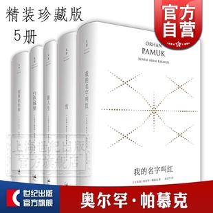 我的名字叫红 雪 新人生 白色城堡 别样的色彩 奥尔罕 帕慕克 外国文学小说 世纪文景 奥尔罕帕慕克 外国文学小说 世纪文景