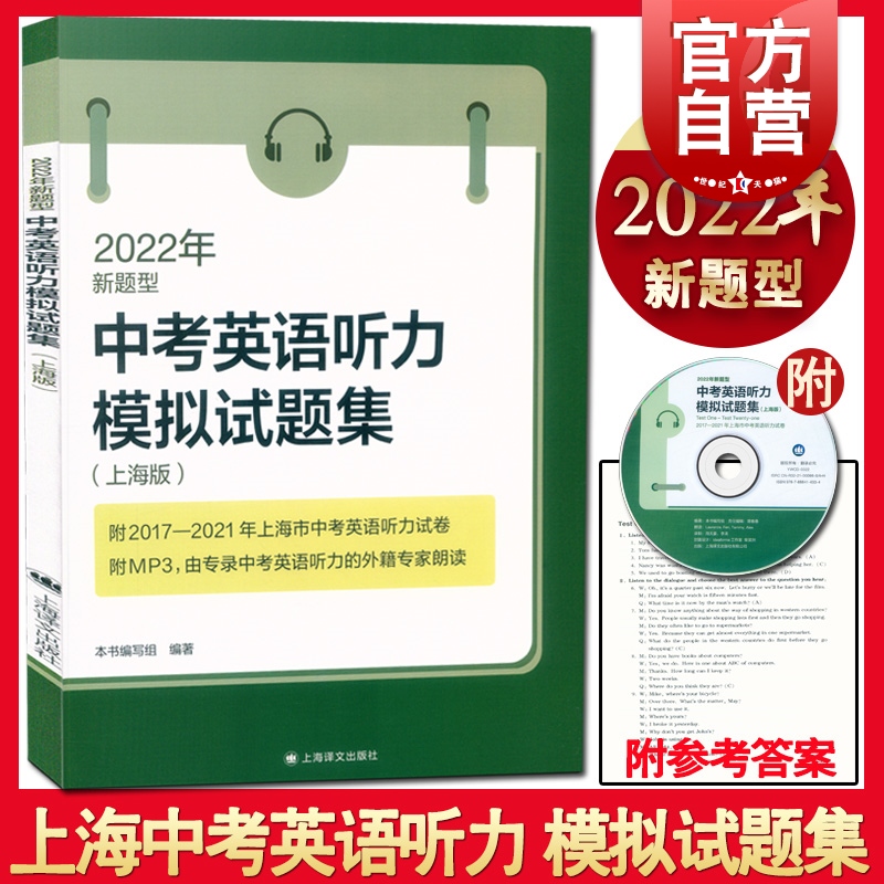 2022年新题型中考英语听力模拟试题集上海版(附MP3光盘) 上海译文出版社含2017-2021上海市中考英语听力试卷2022中考学生复习参考
