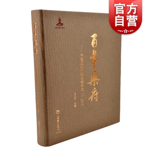 下 236位曲作者 王立平主编上海音乐出版 285首歌词作品 361首歌曲作品 收录238位词作者 百年乐府——中国近现代歌曲编年选二