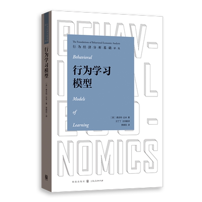 行为学习模型 行为经济分析基础译丛桑吉特达米格致出版社理论经济学科前沿标准教材决策理论行为演化博弈论社会动力心理学参考书