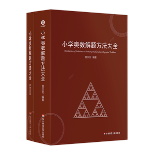 小学奥数教练员手册+解题方法大全奥数教程数学思维训练专题研读一二三四五六年级 生拔尖特训小学数学教师教学用书教案工具书