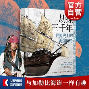 劫掠三千年 世界史上的海盗传奇 彩图 超齐全航海地图 各类劫掠船 商船 战舰内部构造图 加勒比海盗 杰克船长 上海文化出版社