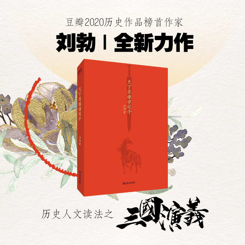 天下英雄敌手刘勃说书四大名著