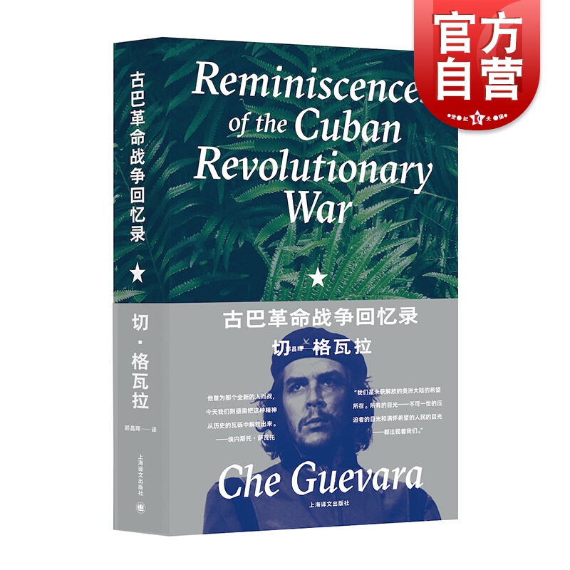 古巴革命战争回忆录 切格瓦拉著 郭昌晖译 收录24幅国内公开出版珍贵旧照 卡斯特罗 世界革命战争史 精装 上海译文出版社 书籍/杂志/报纸 世界通史 原图主图